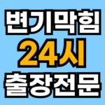 변기막힘 24시 출장전문 업체