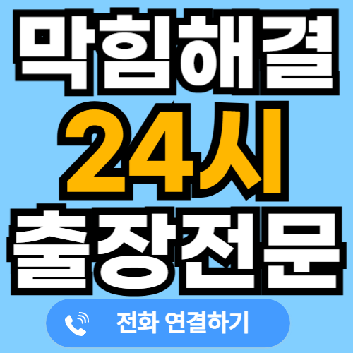 변기 세면대 하수구 싱크대 막힘 24시 출장업체