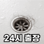 하수구 막힘 뚫어드립니다