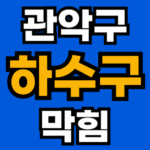 관악구 하수구 막힘 24시 뚫어주는 업체