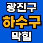 광진구 하수구 막힘 뚫어주는 업체