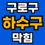 구로구 하수구 막힘 뚫어주는 업체