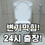 풍무동 변기막힘