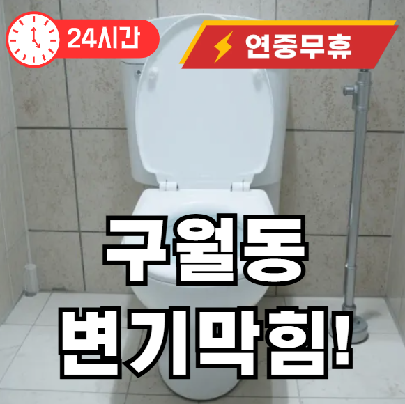 구월동 변기 막힘 뚫어드립니다
