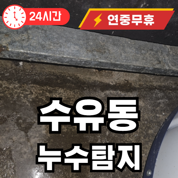수유동 누수탐지 찾아주는곳