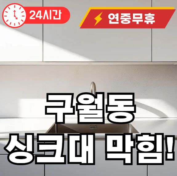 구월동 싱크대 막힘 뚫어주는 곳