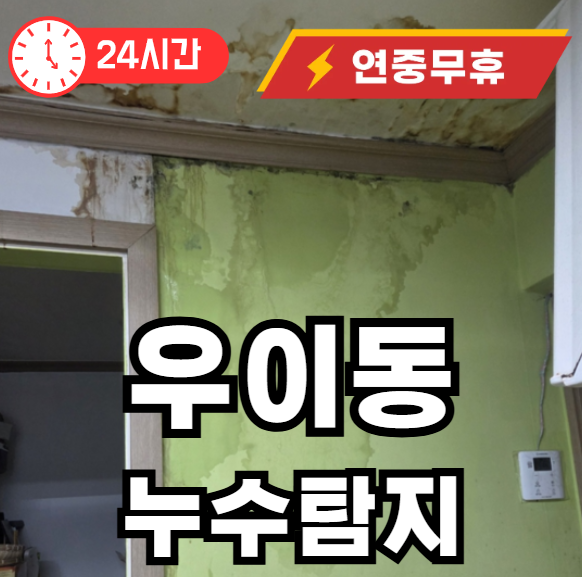 우이동 누수탐지 천장 물샘