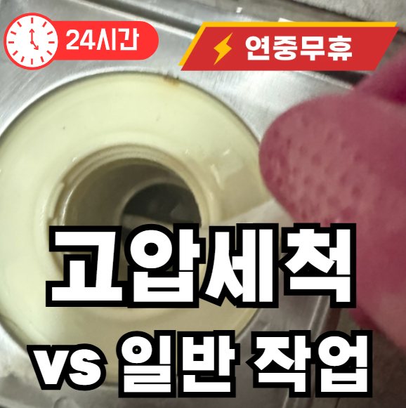 하수구 고압세척과 일반 차이점