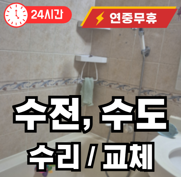 인수동 수전 수리교체
