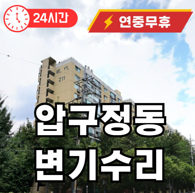 압구정동 변기 뚫어드립니다