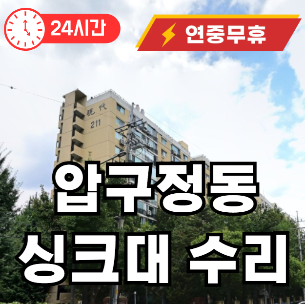 압구정동 싱크대 수리