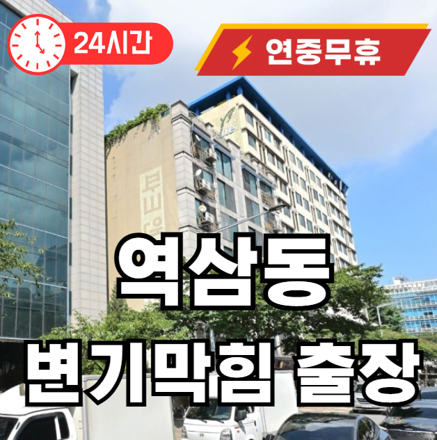 역삼동 변기 뚫어주는 곳