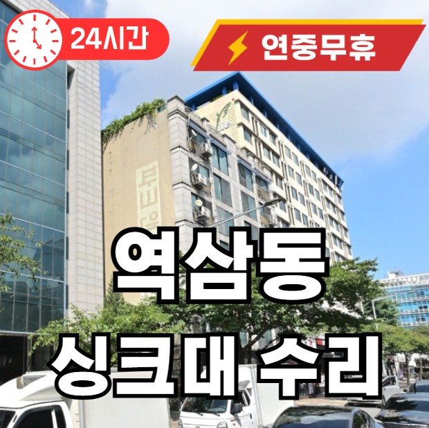 역삼동 싱크대 막힘 수리