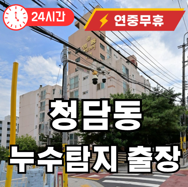 청담동 누수탐지 출장