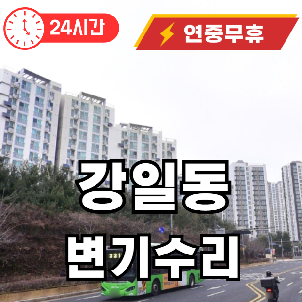 강일동 변기 뚫어주는 곳