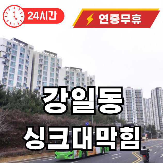 강일동 싱크대 뚫어주는곳