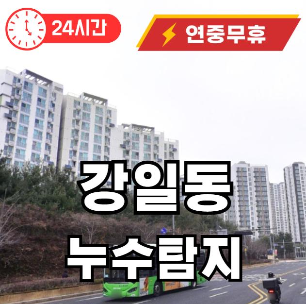 강일동 누수탐지 해주는 곳