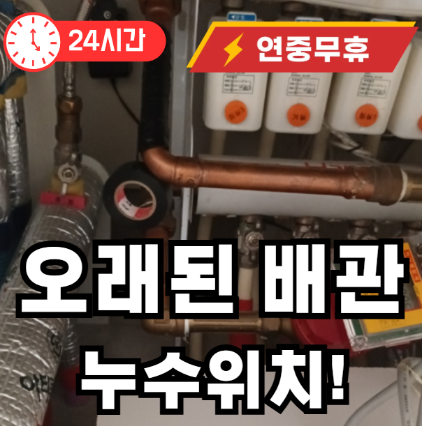 송중동 오래된 배관 누수 확인 해
