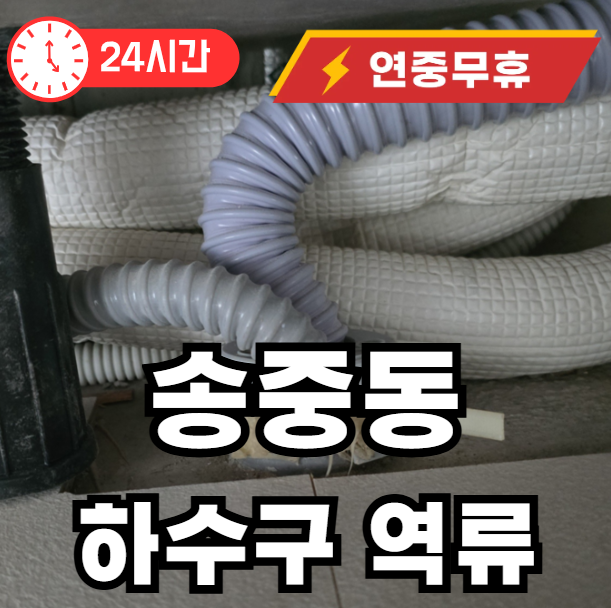 송중동 하수구 역류발생