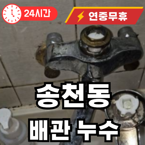 송천동 수도배관 누수