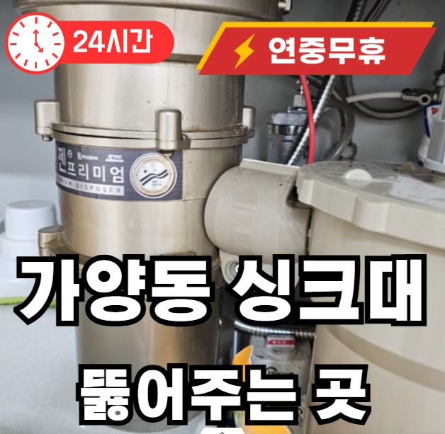 가양동 싱크대 막힌곳 뚫어드립니다