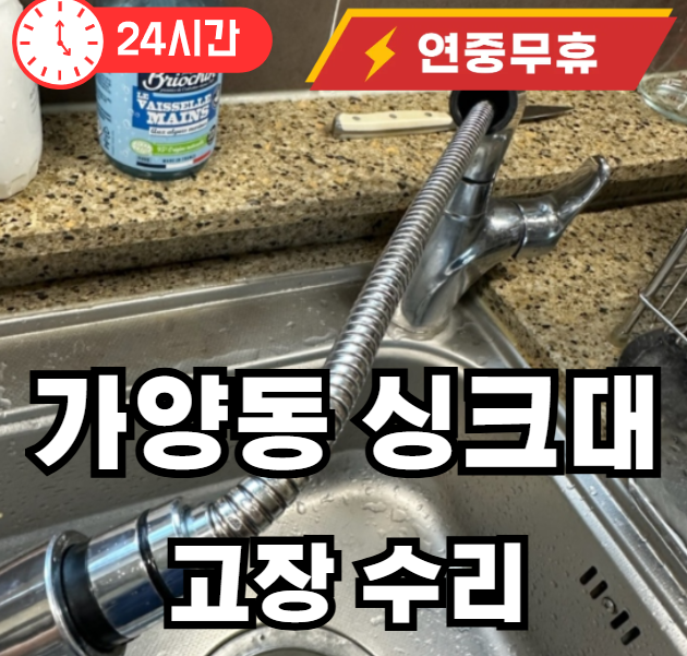 가양동 싱크대 수도 고장 수리