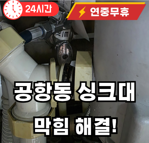 공항동 싱크대 막힘 해결