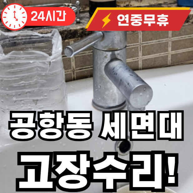 세면대 머리카락으로 인한 고장