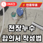 천장 누수 합의서 작성 방법