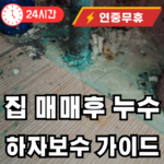 집 매매후에 하자보수 발견시