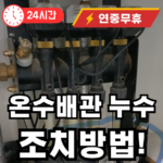 온수배관 누수 조치방법