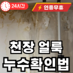 천장에 생긴 얼룩 누수 확인법