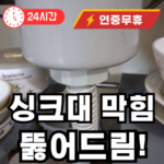 싱크대막히는 주요 원인들