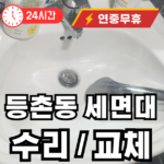 등촌동 세면대 부품 교체