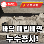 바닥 매립배관 누수공사 수리