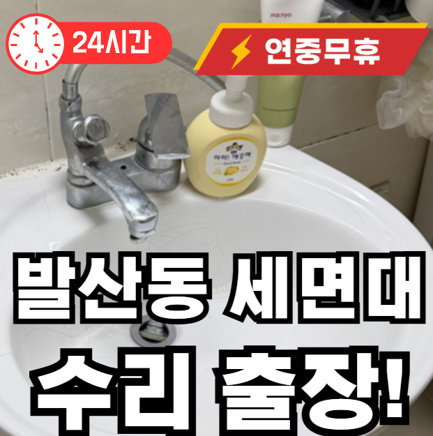발산동 세면대 수리 교체 출장