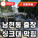 남현동 싱크대 물이 새서 출장