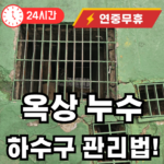 옥상 누수 하수구 막힘