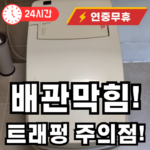 배관막힘 트래펑 사용시 주의점