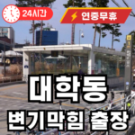 대학동 변기 뚫어주는곳