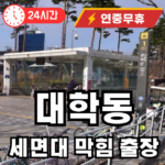 대학동 세면대 막힘 출장