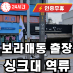 보라매동 싱크대 막힘으로 인한 역류 증상