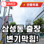 삼성동 변기막힘 뚫어드림