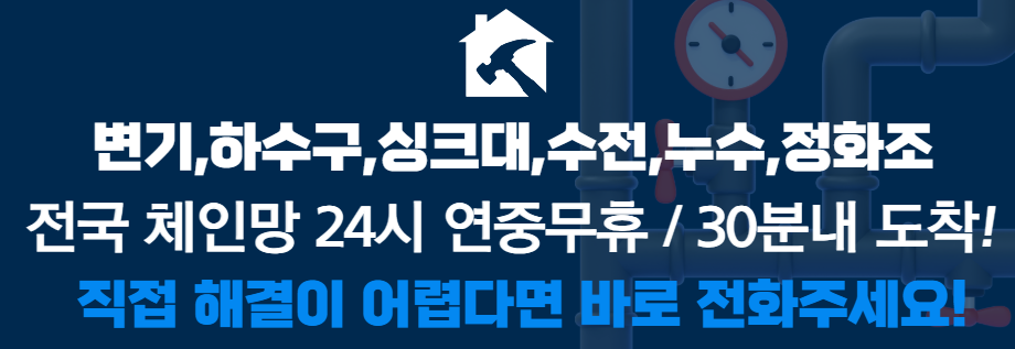 변기 싱크대 수도 누수 및 각종 가정내 설비 문제를 24시 해결해 드립니다