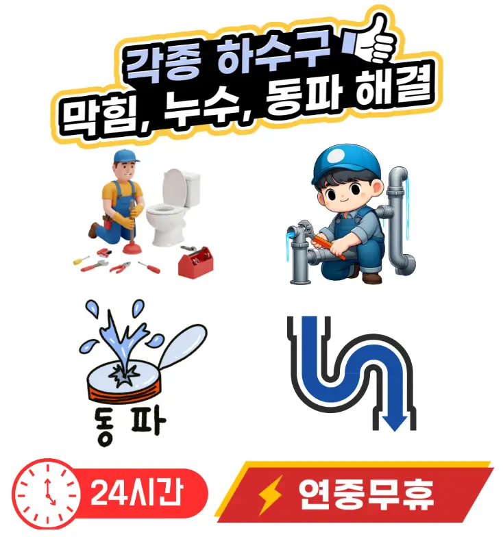 전국 24시간 변기 싱크대 수도 수리 서비스