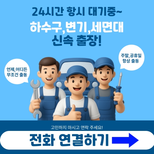 변기막힘, 하수구막힘, 세면대막힘, 소변기 막힘, 24시간 출장업체