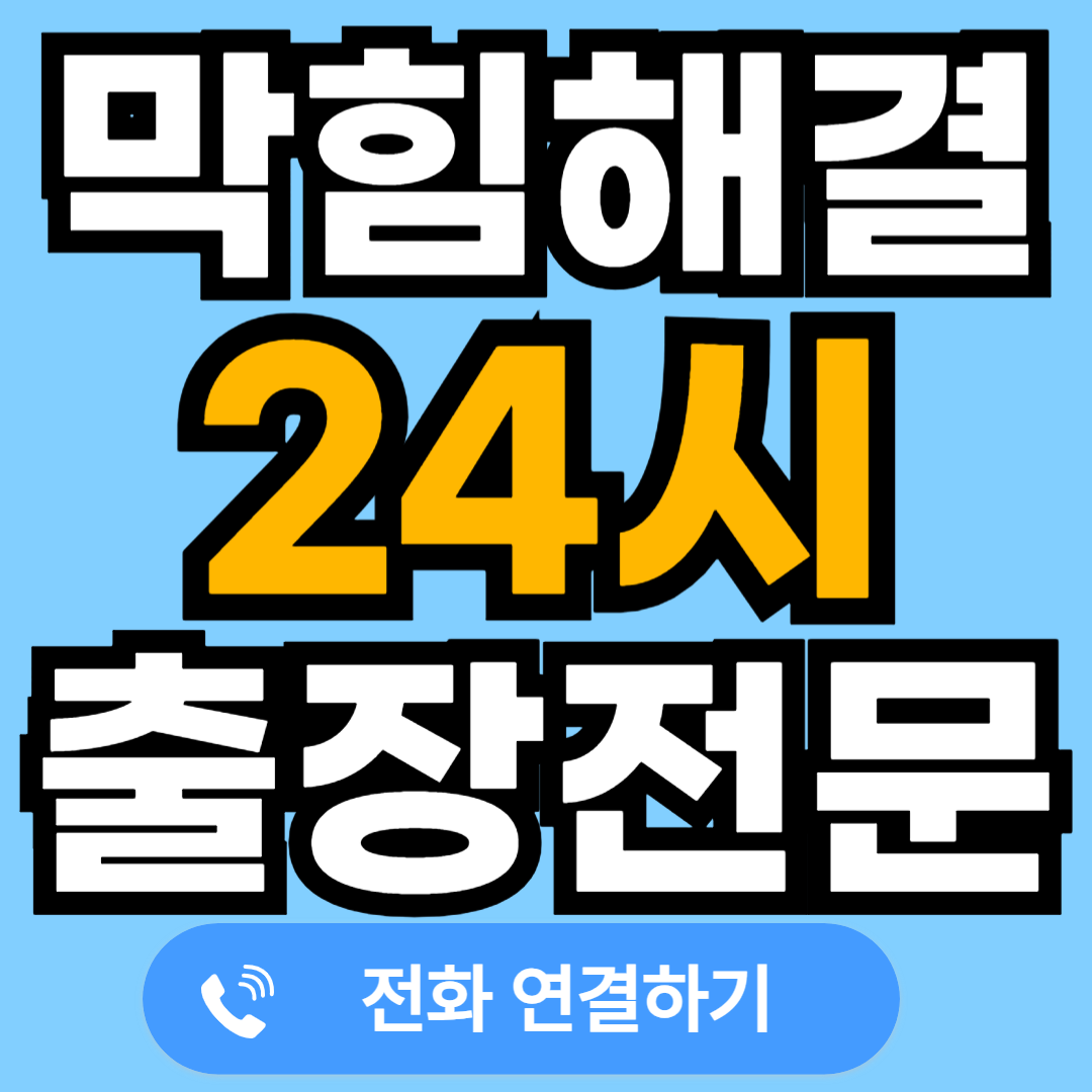 변기 하수구 세면대 싱크대 각종 설비 출장업체