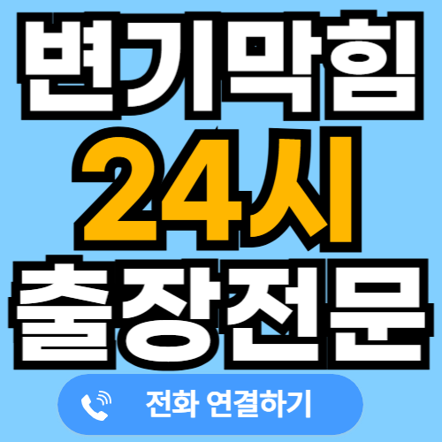 변기 세면대 하수구 싱크대 막힘 24시 출장업체