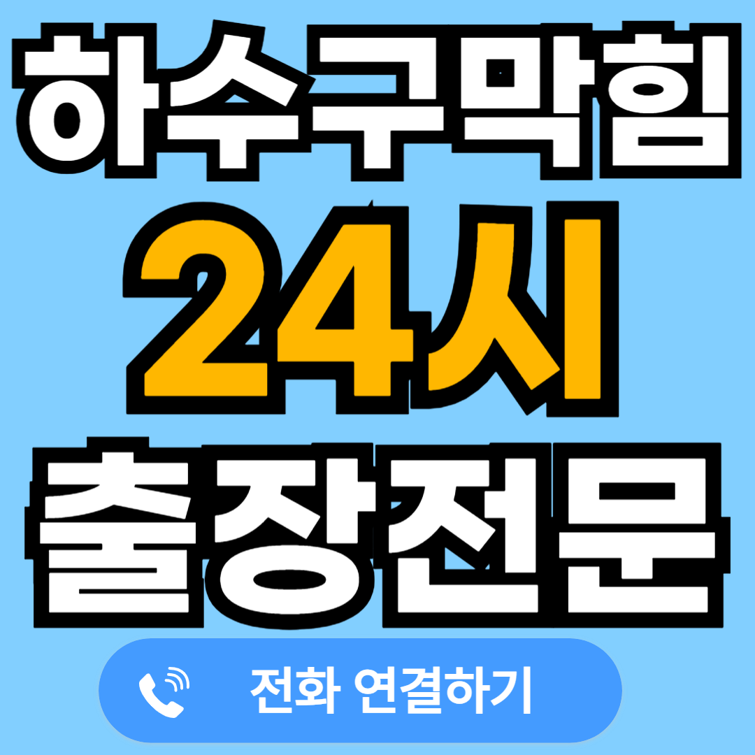 하수구막힘 뚫어주는 곳 24시 출장 업체