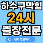 변기 세면대 하수구 싱크대 막힘 24시 출장업체